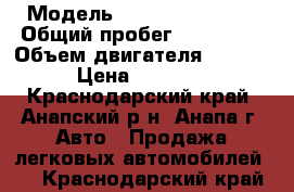  › Модель ­ Nissan Primera › Общий пробег ­ 350 000 › Объем двигателя ­ 2 000 › Цена ­ 90 000 - Краснодарский край, Анапский р-н, Анапа г. Авто » Продажа легковых автомобилей   . Краснодарский край